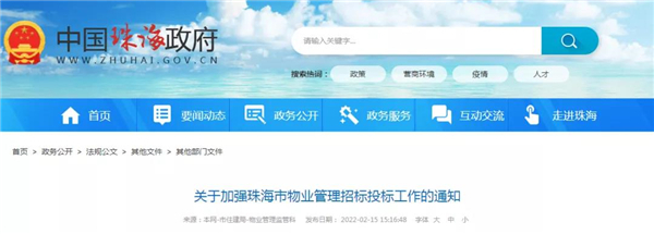 珠海发布物业管理招标投标最新通知