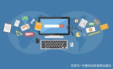 珠海做网站之后还要做哪些工作?