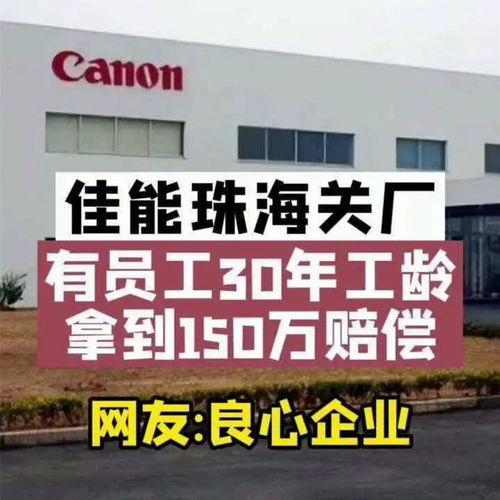 工作30年,换150万 佳能珠海开出的高额补偿,真能拿到手吗