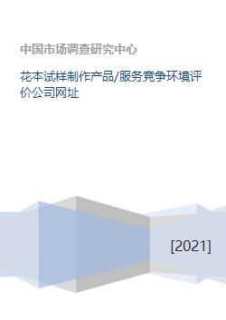 花本试样制作产品 服务竞争环境评价公司网址