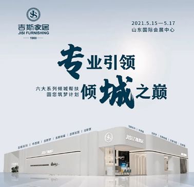 吉斯沙发 受邀参加济南国际家具