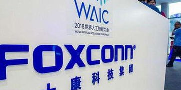 外媒 富士康拟投资90亿美元在珠海建芯片工厂