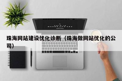 珠海网站建设优化诊断(珠海做网站优化的公司)