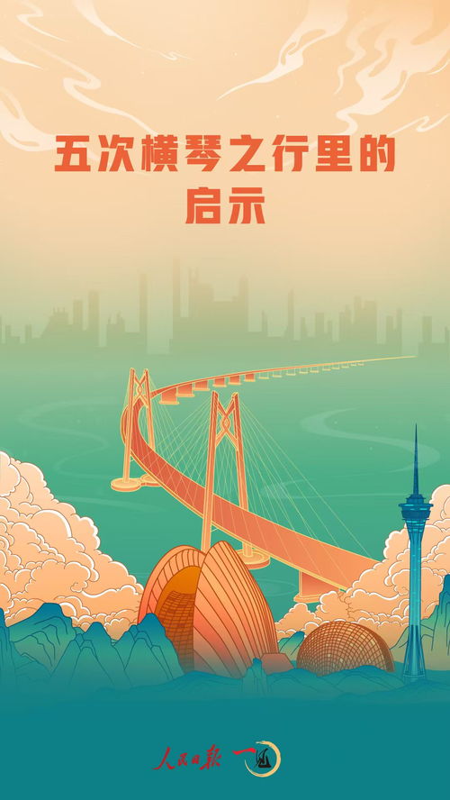 一见 五次横琴之行里的启示