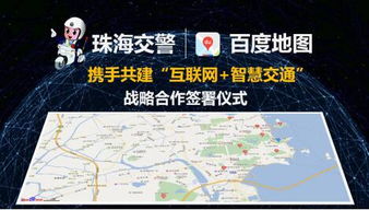 地图与珠海交警达成合作 共建互联网 智慧交通