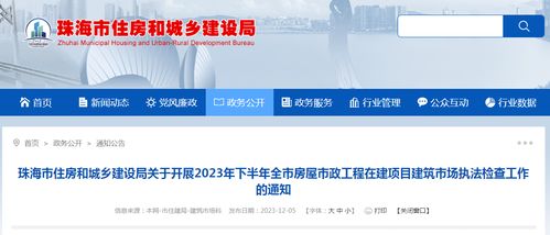 珠海市住房和城乡建设局关于开展2023年下半年全市房屋市政工程在建项目建筑市场执法检查工作的通知