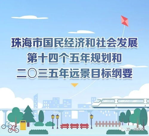 澎湃新闻记者注意到,在“持续推动教育现代化”部分,《纲要》指出,“筹办珠海大学,支持国内外高水平大学到我市独立或合作办学,合理设置与经济社会发展相匹配的专业和课程,力争高校数量达到12所,提升在珠高校毕业生留珠比例。”
