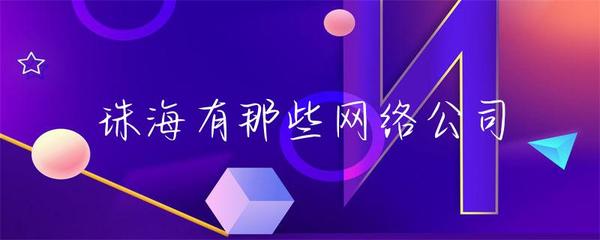 珠海有那些网络公司
