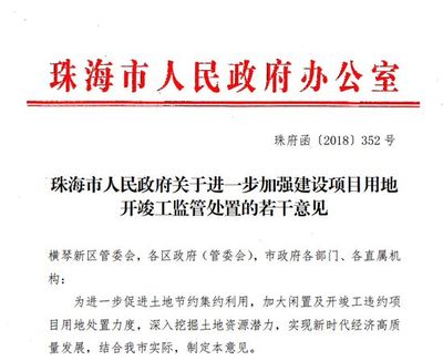 珠海再出土地新规 未按时开竣工将处罚!