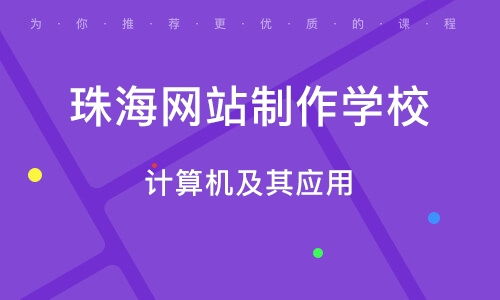 珠海网站建设培训班 珠海网站建设培训辅导班 培训班排名