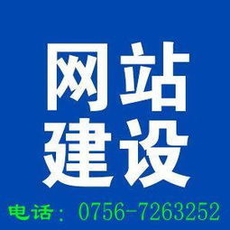 珠海网站建设公司可以找哪家 珠海新香洲网站制作网页设计建设的公司出名的是哪家 做网站建设制作选珠海新香洲哪家公司好图片,珠海网站建设公司可以找哪家 珠海新香洲网站制作网页设计建设的公司出名的是哪家