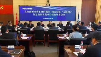 首个 互联网 智慧能源示范项目通过验收