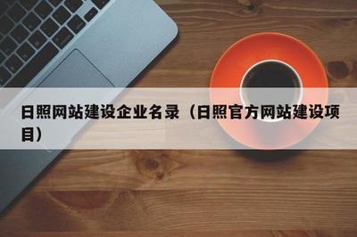 日照网站建设企业名录与珠海网站建设概况