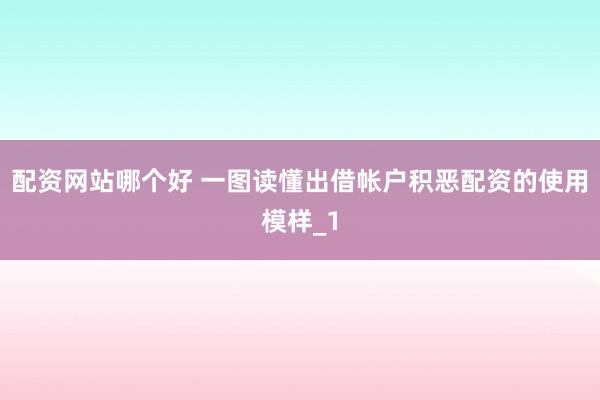配资网站哪个好 一图读懂出借帐户积恶配资的使用模样_1